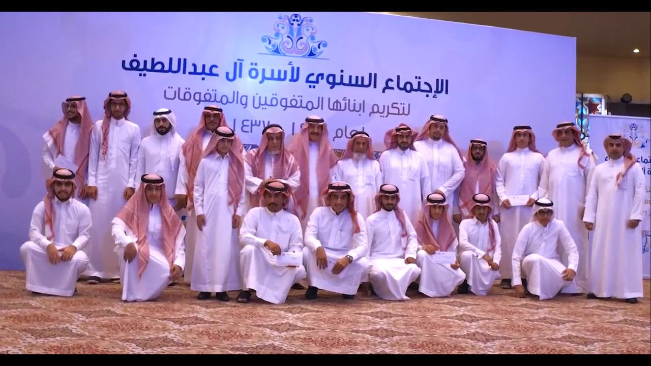 حفل أسرة العبداللطيف السابع عشر 1438هـ