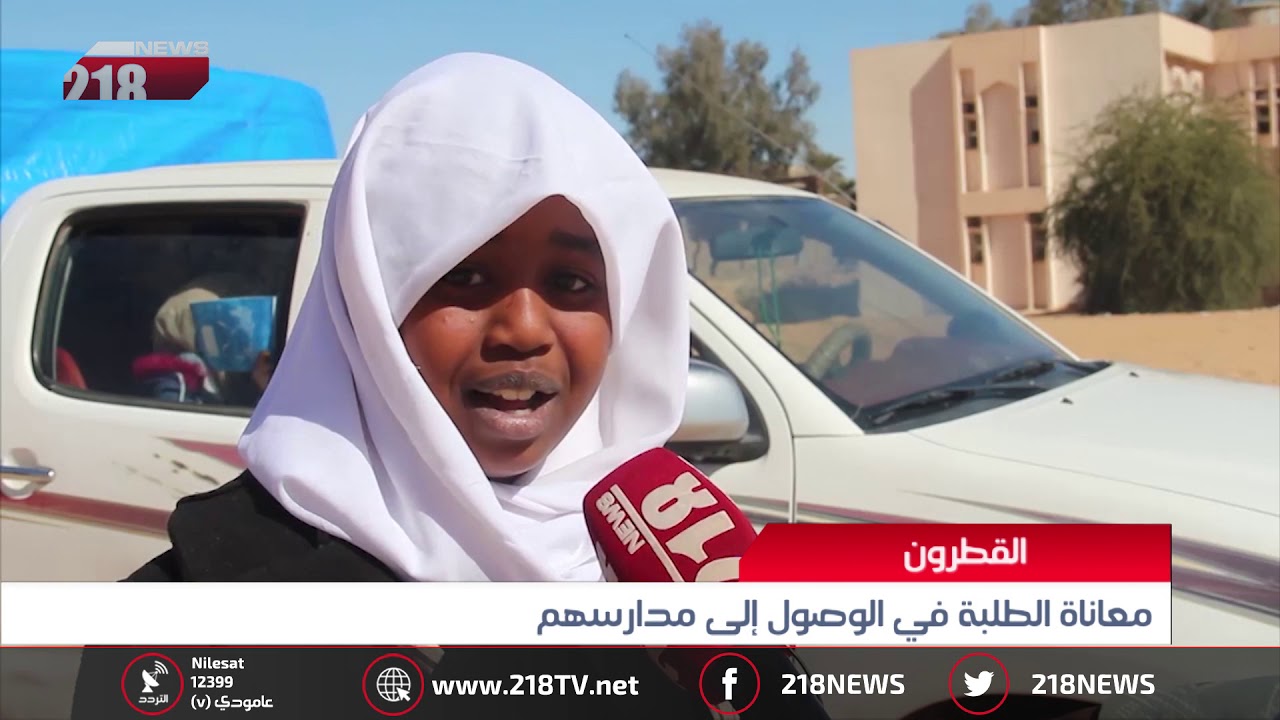 ليبيا اليوم | القطرون.. معاناة الطلبة في الوصول إلى المدراس