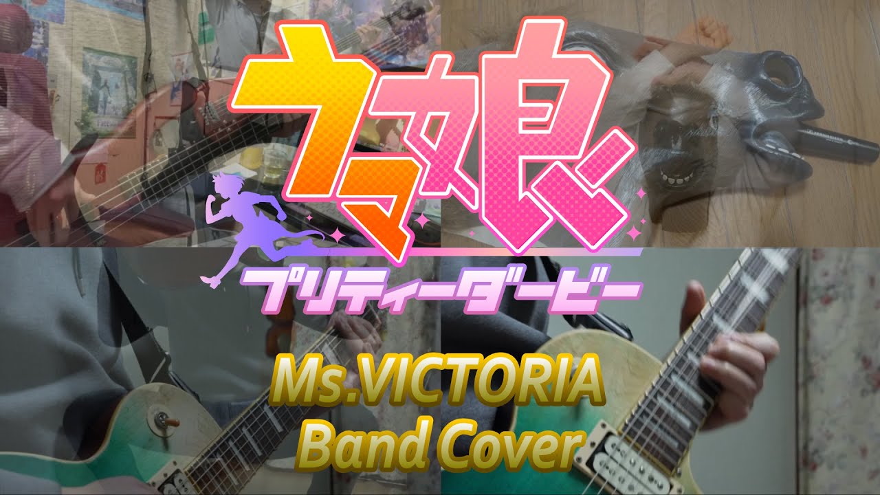 【ウマ娘 プリティーダービー】Ms. VICTORIA【バンドカバー】