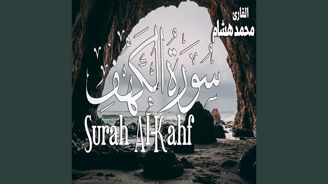 محمد هشام سورة الكهف