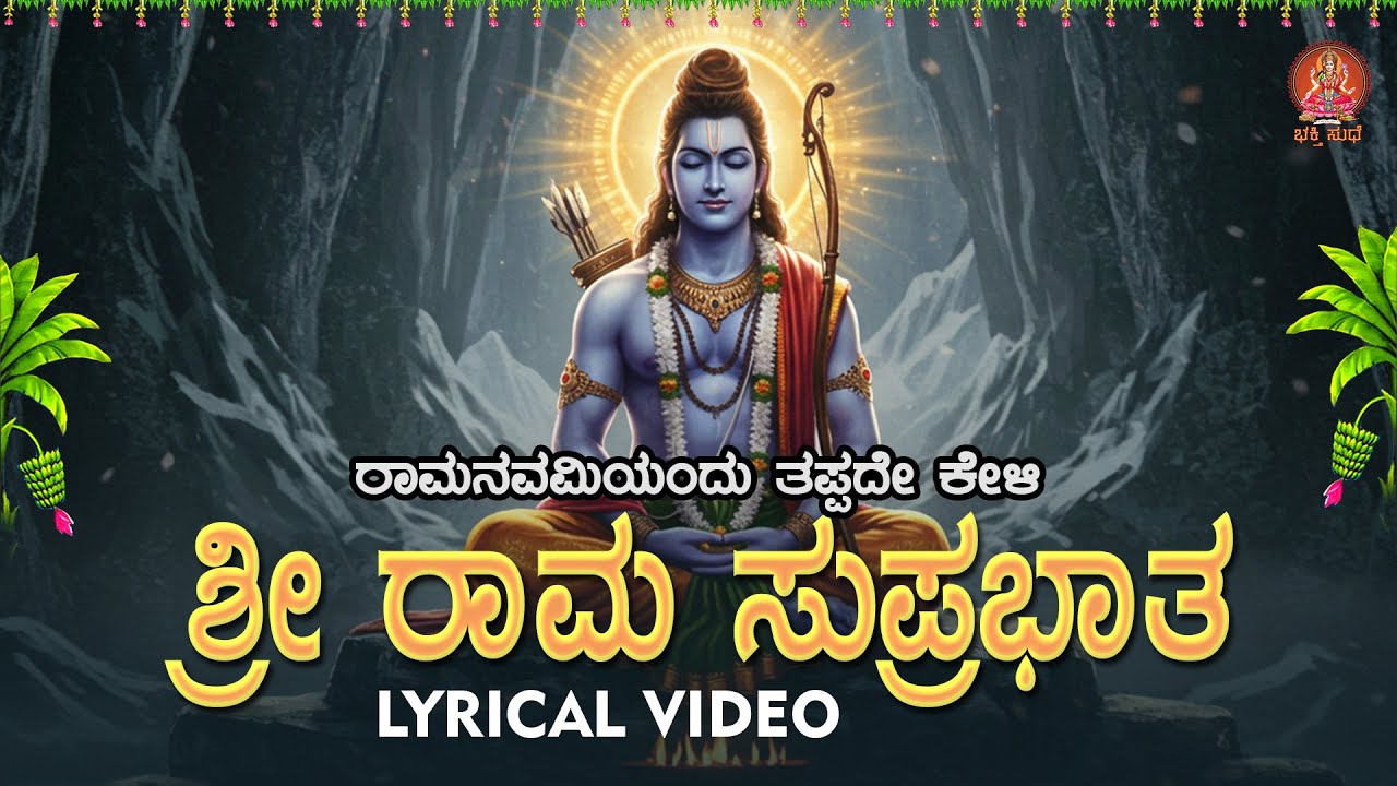 ಶ್ರೀ ರಾಮನವಮಿಯಂದು ಕೇಳಬೇಕಾದ ಶ್ರೀ ರಾಮ ಸುಪ್ರಭಾತ | Sri Rama Suprabhatha | ಭಕ್ತಿ ಸುಧೆ