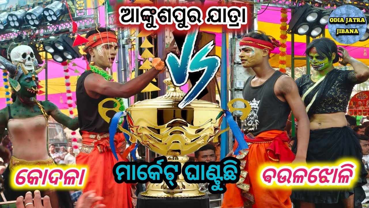 ଆଙ୍କୁଶପୁର ଯାତ୍ରା Vs ରାମାୟଣ  // Suparnakha Nasa Chedana Vs Ramayan Jatra 