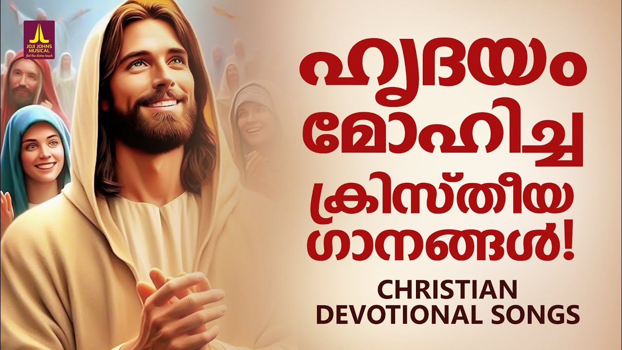 ഹൃദയം കവരും ക്രിസ്തീയ ഗാനങ്ങൾ | Kester | Joji Johns Christian Melody Songs | Christian Songs