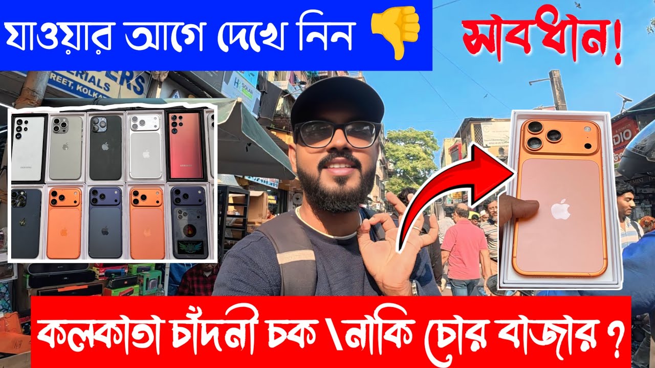 আইফোনের চোরাই মার্কেট | Kolkata Chadni Chowk iphone Market | কলকাতা চাঁদনী চক