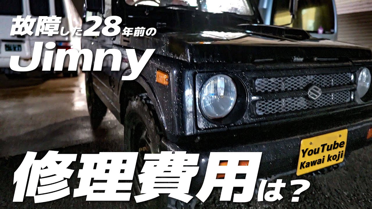 28年落ちのJA11ジムニーを修理へ。ラジエーターやエンジンマウント交換など諸々の費用は...
