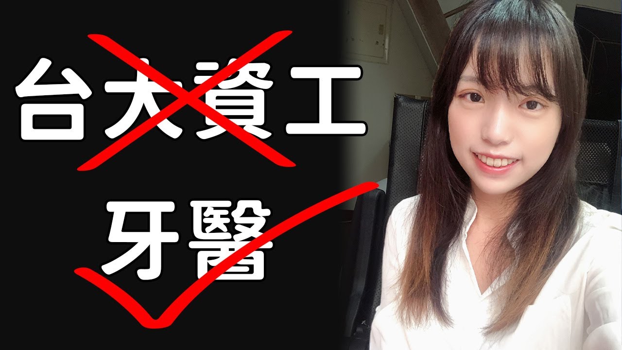為什麼我讀台大資工還重考牙醫?