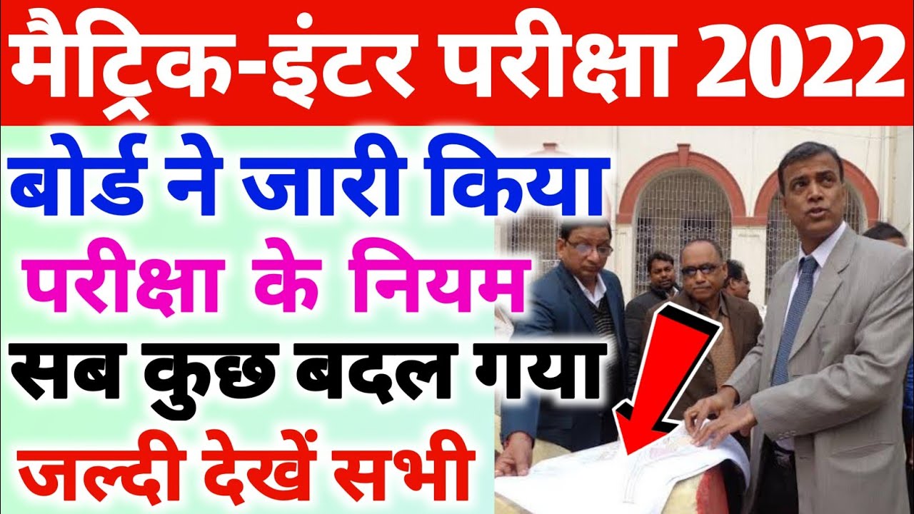 Bihar Board Exam 2022 New Guidelines | Matric Inter Exam 2022 Latest News | Bihar Board Exam 2022