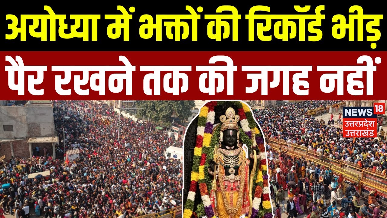 Mahakumbh के बाद रामनगरी Ayodhya में श्रद्धालुओं की बेतहाशा भीड़ | Ram Mandir | Ramlala | UP News