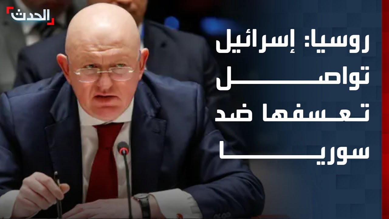 روسيا: إسرائيل تواصل أنشطتها التعسفية ضد سوريا