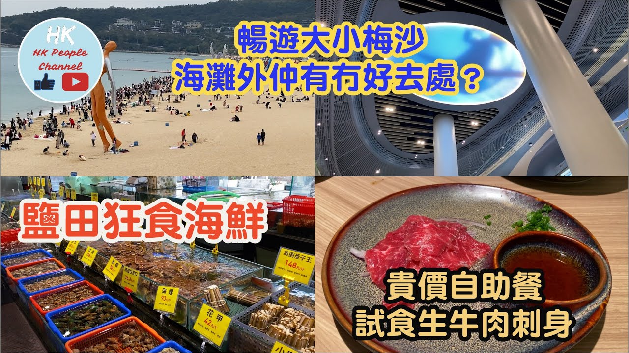 （試用內地乘車碼坐深圳地鐵）暢遊深圳大小梅沙│海灘外仲有冇好去處？去鹽田路狂食海鮮│再去笋崗寶能中心食貴價自助餐│試食生牛肉刺身 #深圳 #大小梅沙 #鹽田 #海鮮 #自助餐