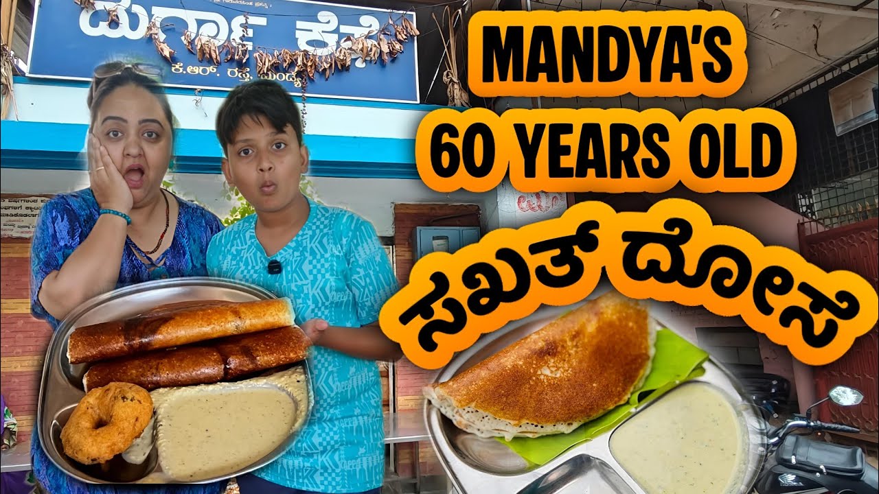 Mandya's 60 Years old ಸಖತ್ ದೋಸೆ | Set Masala Dose Mandya | Roopa Prabhakar kannada vlogs & reviews