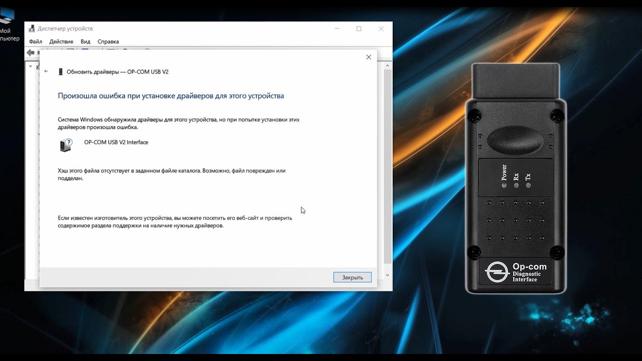 OPCOM Решение проблемы с установкой драйвера на Windows 10