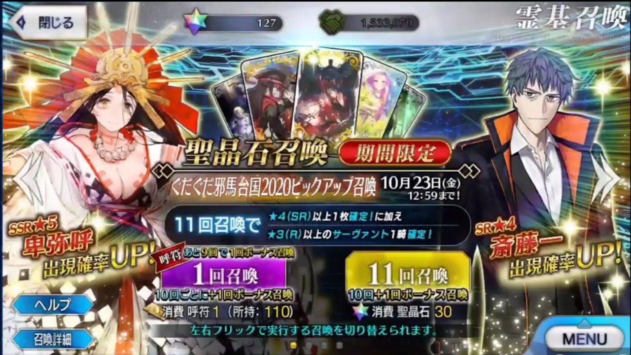 【FGO】ぐだぐだ邪馬台国2020ピックアップ召喚 －ガチャやめません出るまでは－
