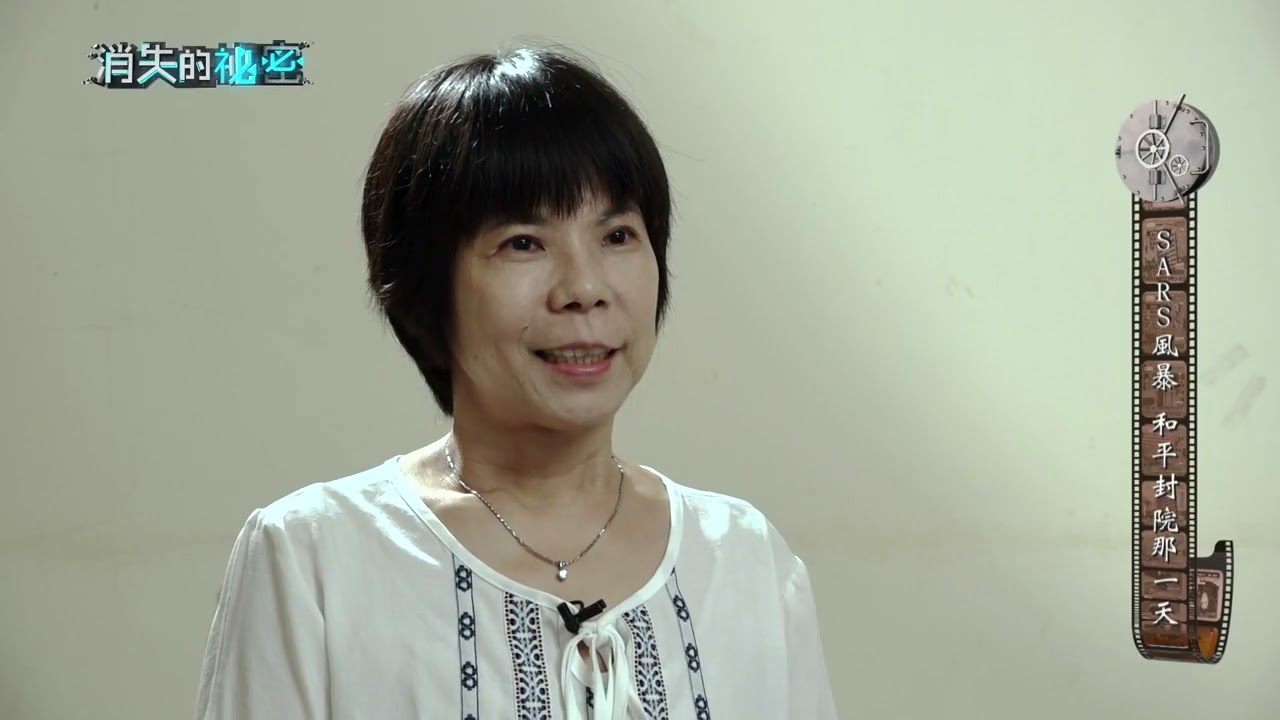 《消失的祕密EP5》 SARS 風暴 與死神擦肩 染煞醫護生之路