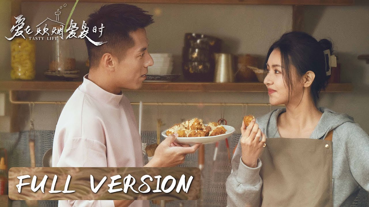 Full Version | Girl meets surgeon, embarking on a journey of curing together | [Tasty Life 爱在炊烟袅袅时]