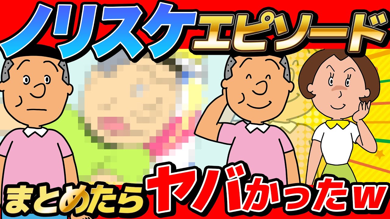 ノリスケの非常識エピソードまとめたら奥さんのタイコもやばかった！？www【 サザエさん 】