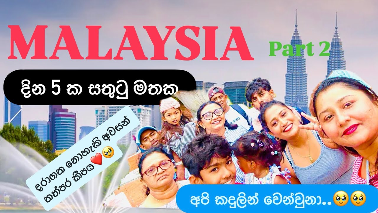 Malaysia ගමන 🇲🇾✈️ | දින 5ක සතුටු මතක 😘 | දරාගත නොහැකි අවසන් තත්පරය 🥺 | අපි කදුලෙන් වෙන් වුනා 🥹 
