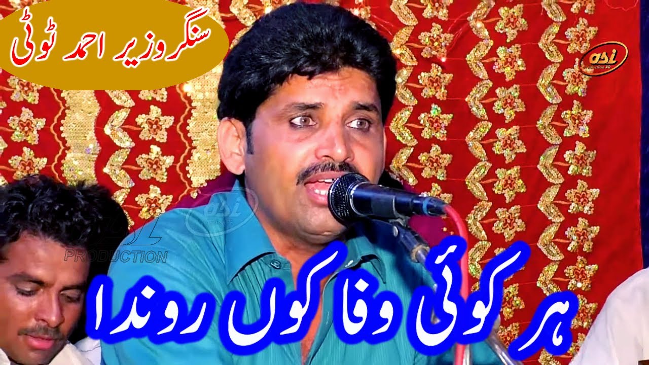 Har Koi Wafa Kon Ronda Ey | Dardan Bhara Jhan Ey  | Wazir Ahmad Toti | Latest Saraiki 2026 | asigold