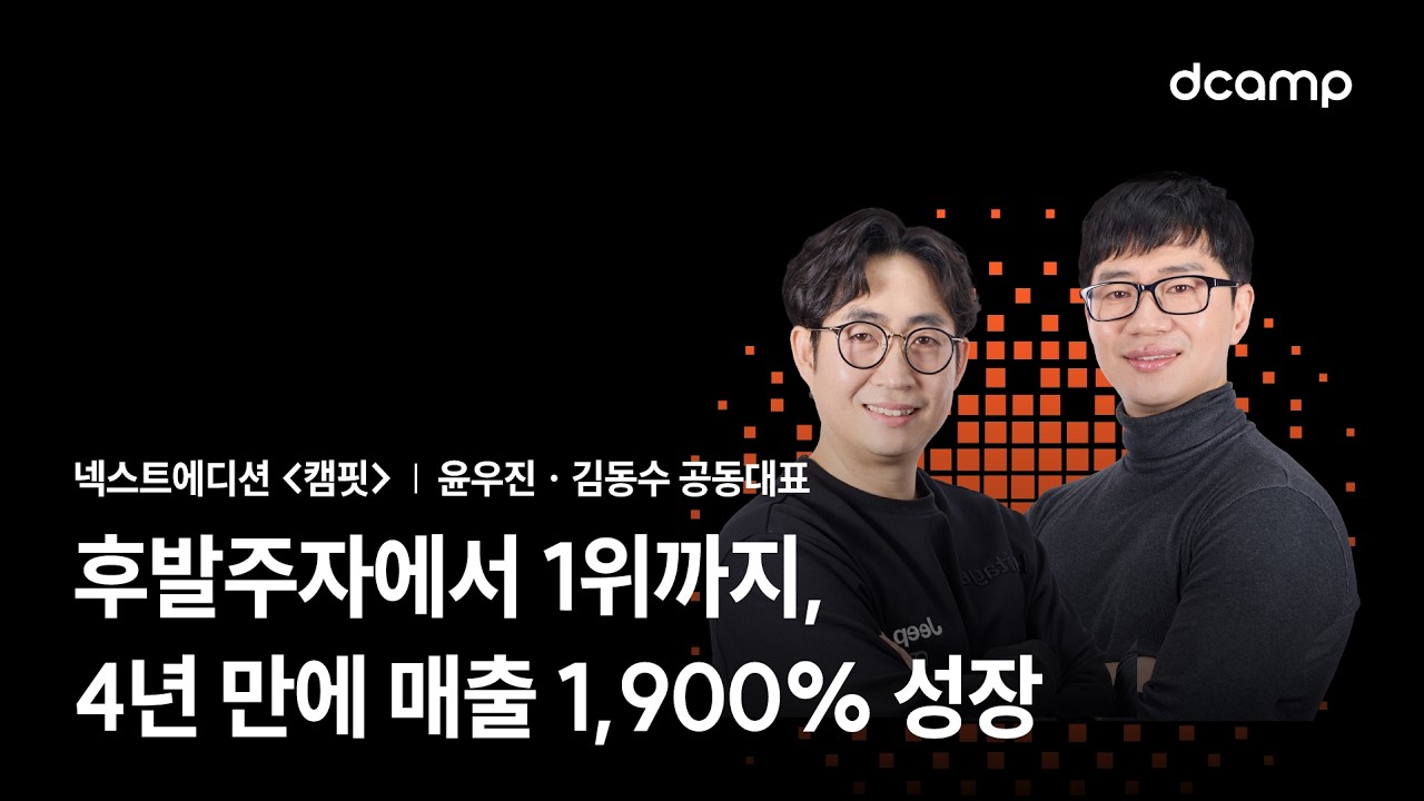 [2026-1월 d.day] 올인원 아웃도어 캠핑 플랫폼, 넥스트에디션 | 디캠프 배치 1기