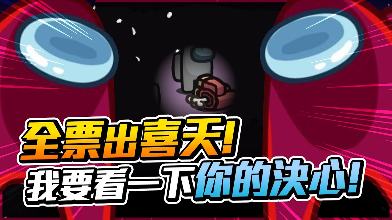 【Uzra】抓個頭，就有兩隻雞腿在旁邊？讓我看看你的決心！小鵲兒只有一句話：全票出喜天！Ft.女優@chiue9493 Kyo @hipudding1223 漾漾 兔狗 小汪 喜天 席德｜Among Us