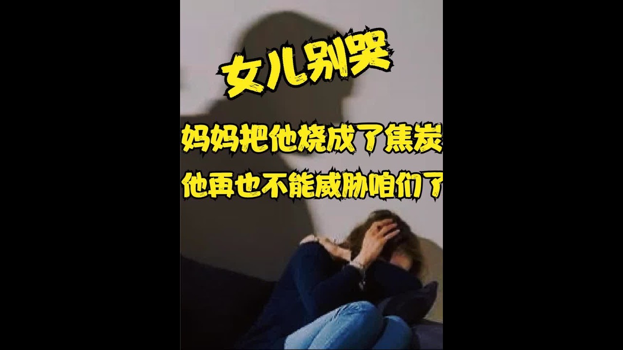 &ldquo;女儿别哭，妈妈把他烧成了焦炭&rdquo;羸弱母亲携全家犯下惊天大案！ #真实案件 #大案纪实 #焚尸案 #陈年积案