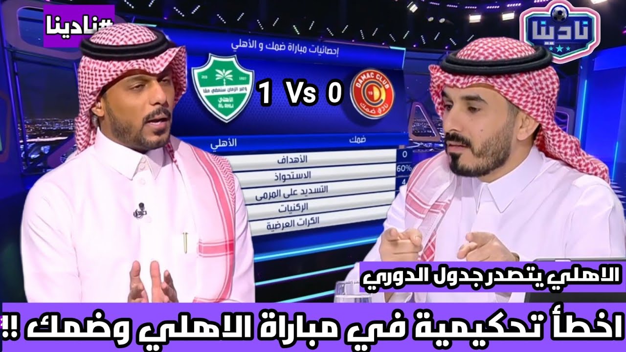 نادينا | اول تعليق بعد تصدر الاهلي جدول الترتيب بعد الفوز الصعب علي ضمك وأهم الحالات التحكيمية اليوم
