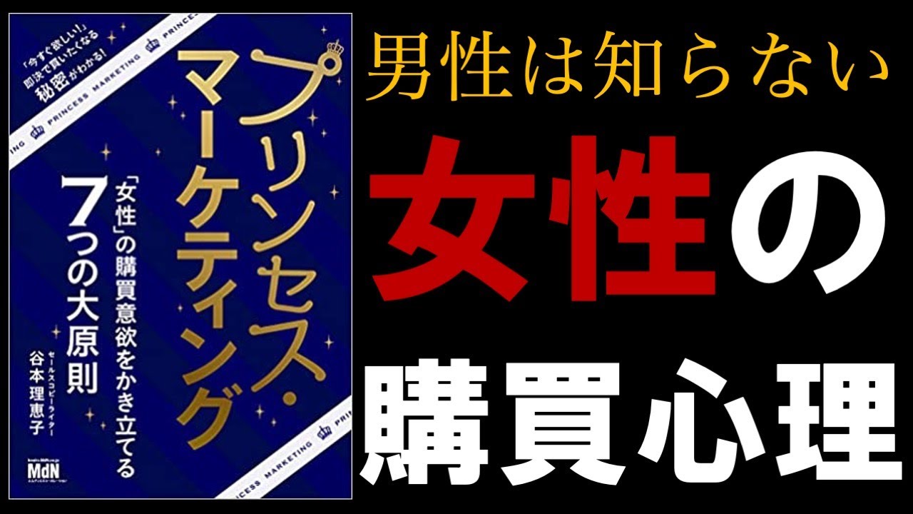 【9分で解説】プリンセス・マーケティング 「女性」の購買意欲をかき立てる7つの大原則