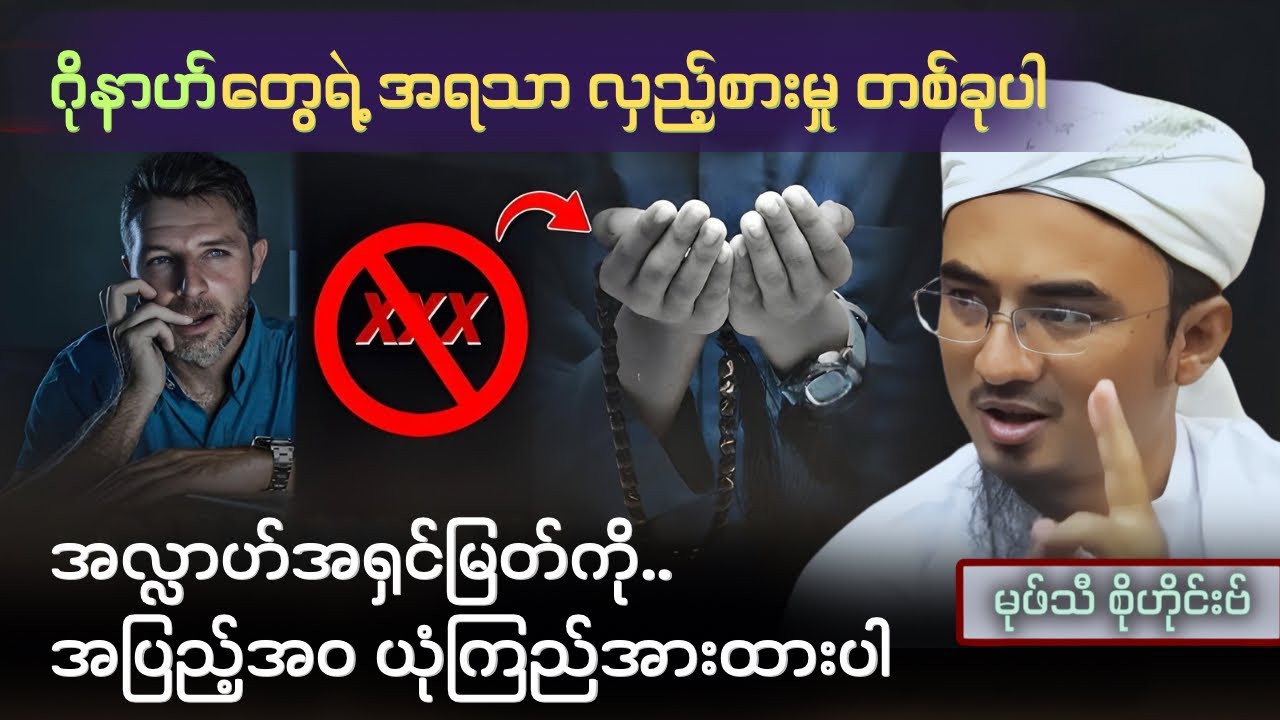 ဂိုနာဟ်တွေရဲ့ အရသာ လှည့်စားမှုတစ်ခုပါ | အလ္လာဟ်အရှင်မြတ်ကို အပြည့်အဝ ယုံကြည်အားထားပါ | Mufti Sohaib