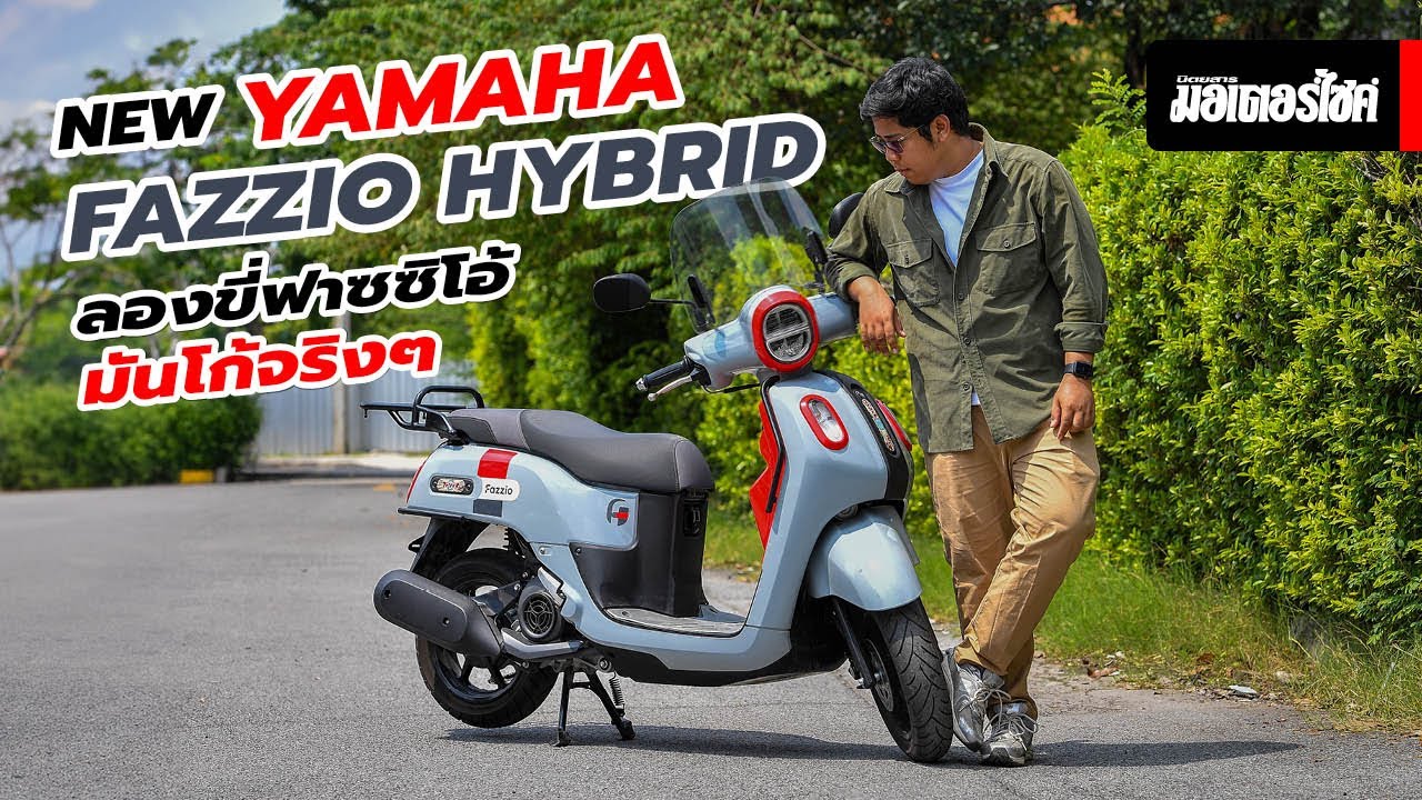 NEW YAMAHA FAZZIO HYBRID ... ลองขี่ฟาซซิโอ้ มันโก้จริง ๆ