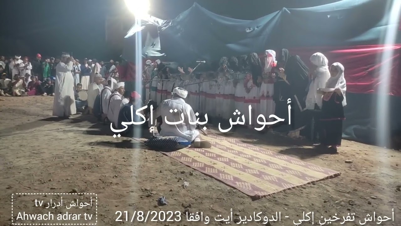أحواش تفرخين#إكلي#أيت وافقا 21/8/2023