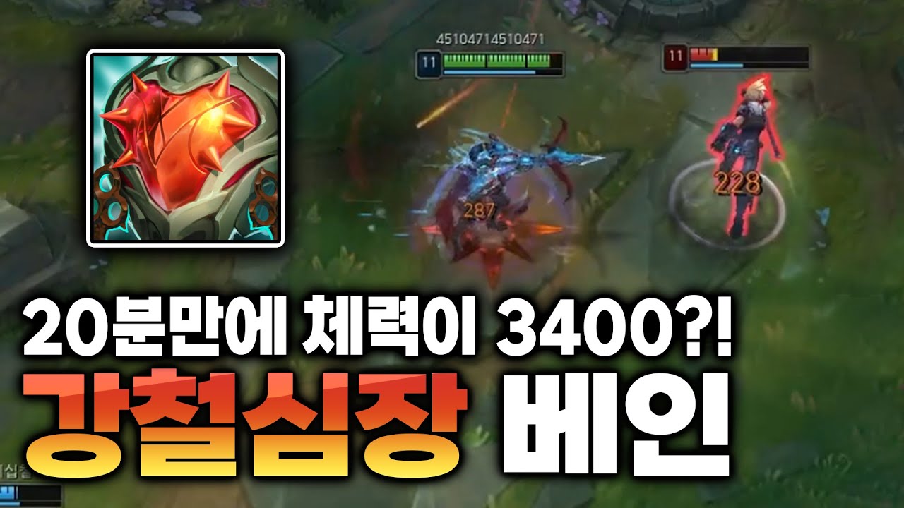강철심장 베인. 과연 좋을까?