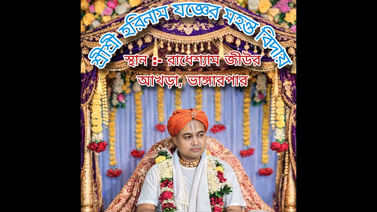 !! Jay Shree Radhe   Shree Shree horinam joger Mohanto bidai   Radheshyam Jiur Akra Bhangarh Paar