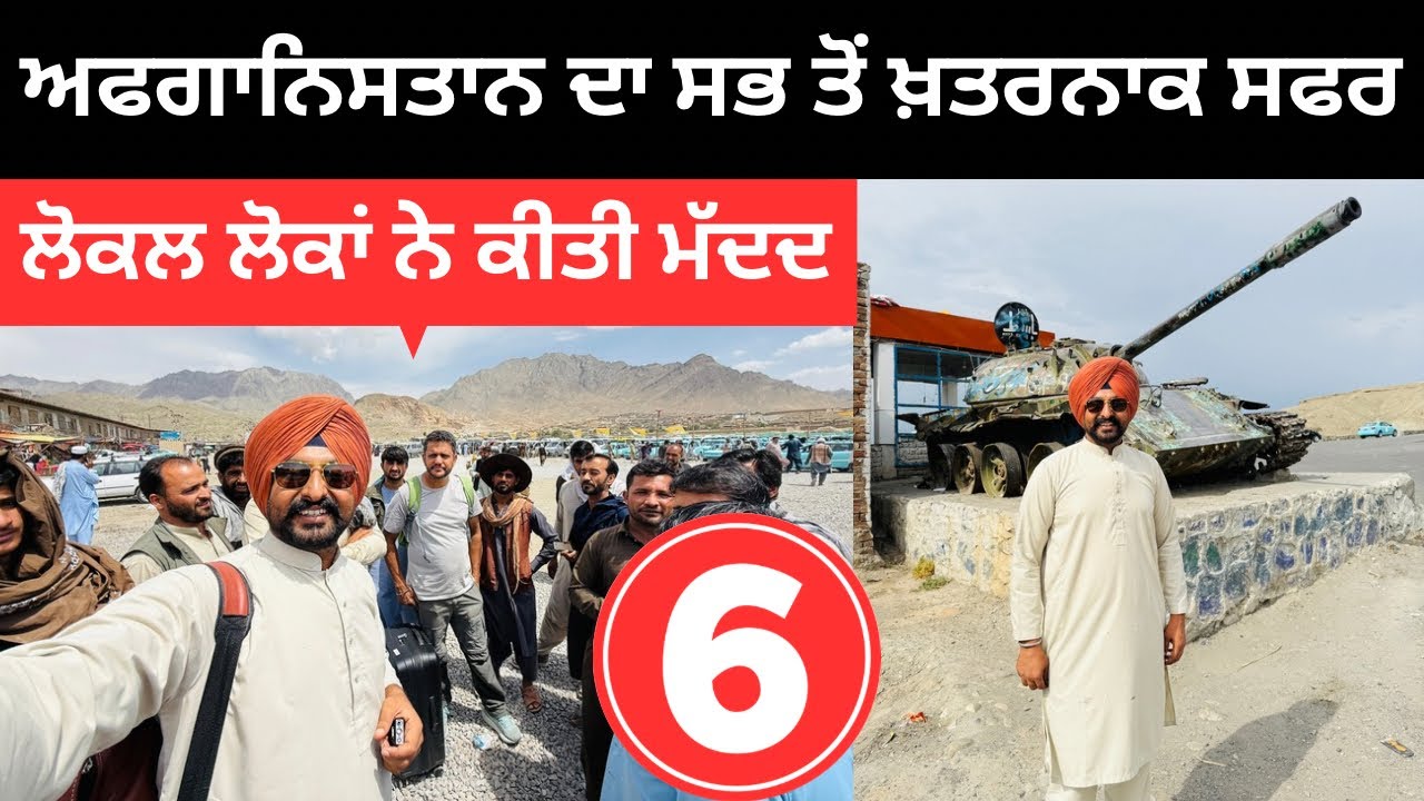 ਅਫਗਾਨਿਸਤਾਨ ਦਾ ਸਭ ਤੋਂ ਖ਼ਤਰਨਾਕ ਸਫਰ Afghanistan Road Trip | Punjabi Travel Couple | Ripan Khushi