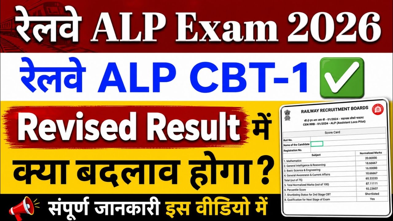रेलवे ALP CBT-1 Revised Result में क्या बदलाव होगा ? संपूर्ण जानकारी🔥19 June 2026 Update.