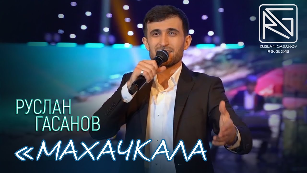 РУСЛАН ГАСАНОВ - МАХАЧКАЛА (RG) // 2020