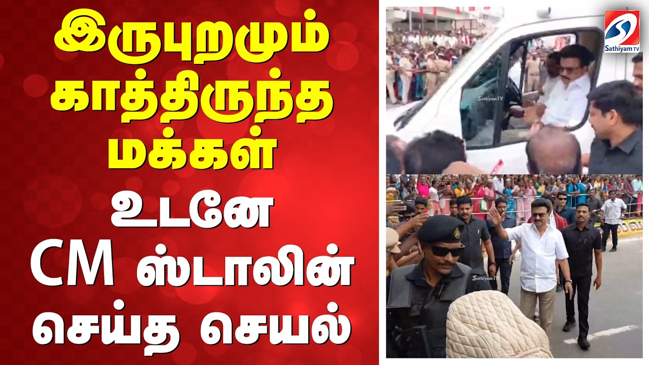 இருபுறமும் காத்திருந்த மக்கள் - உடனே CM ஸ்டாலின் செய்த செயல்
