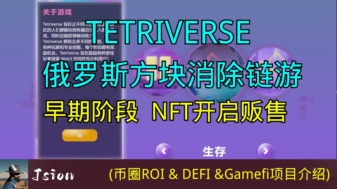 Tetriverse俄罗斯方块消除链游 早期阶段,创世盲盒NFT开启贩售#gamefi #nft #链游 #区块链游戏 #p2e #freetoearn