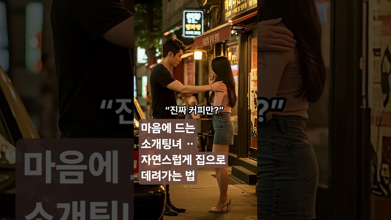 마음에 드는 소개팅녀 자연스럽게 집으로 데려오는 기술