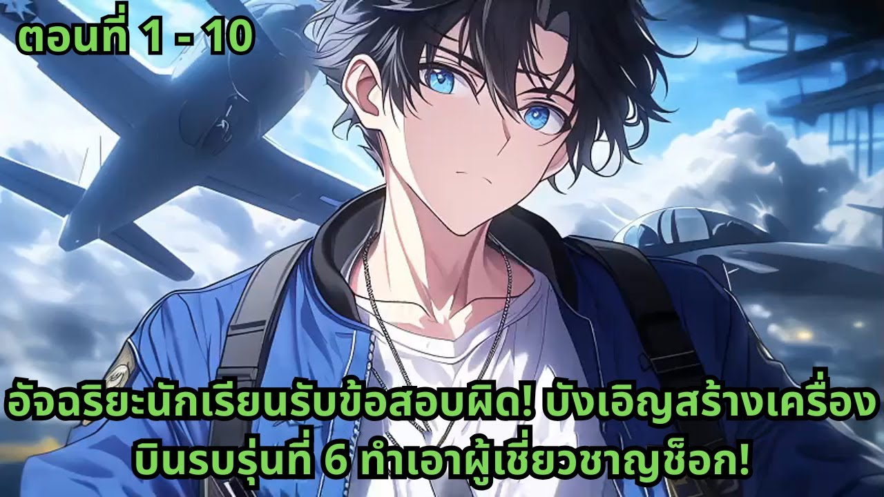 ตอนที่ 1 - 10|อัจฉริยะนักเรียนรับข้อสอบผิด! บังเอิญสร้างเครื่องบินรบรุ่นที่ 6 ทำเอาผู้เชี่ยวชาญช็อก!