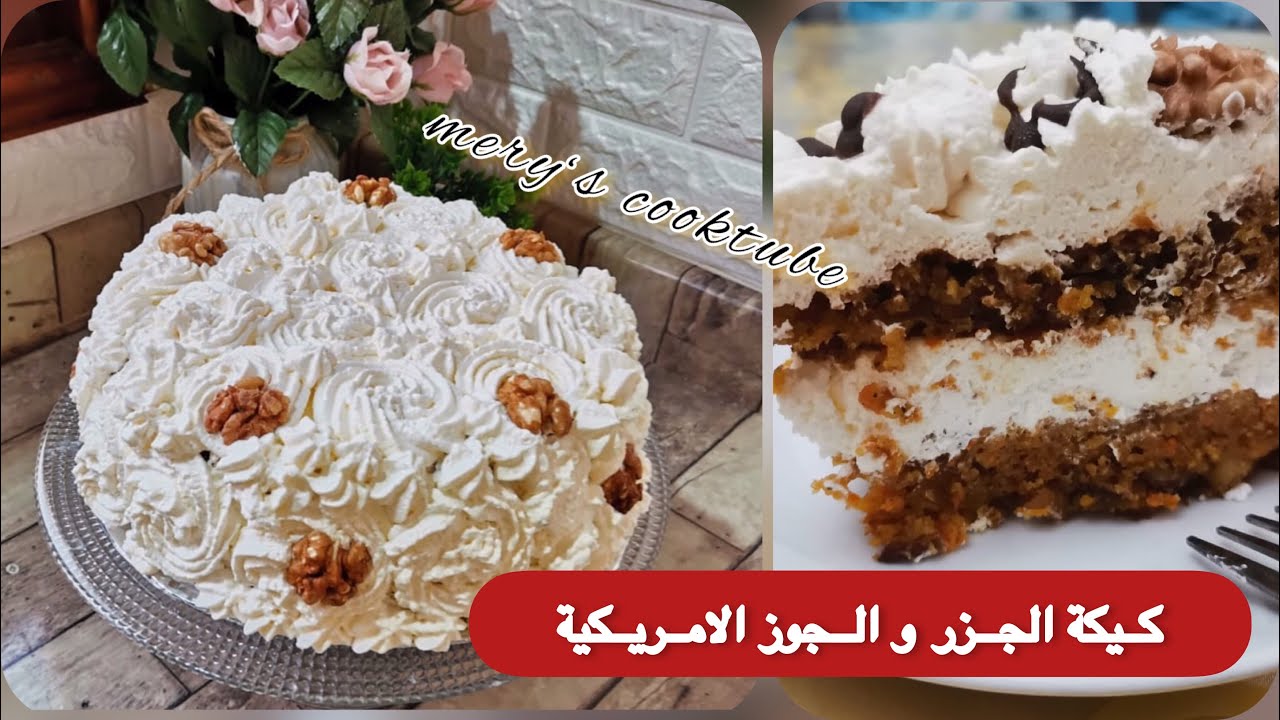#كيكة_الجزر  و الكركاع بكريمة رااائعة 🥕🍰 Carrot cake with cream cheese
