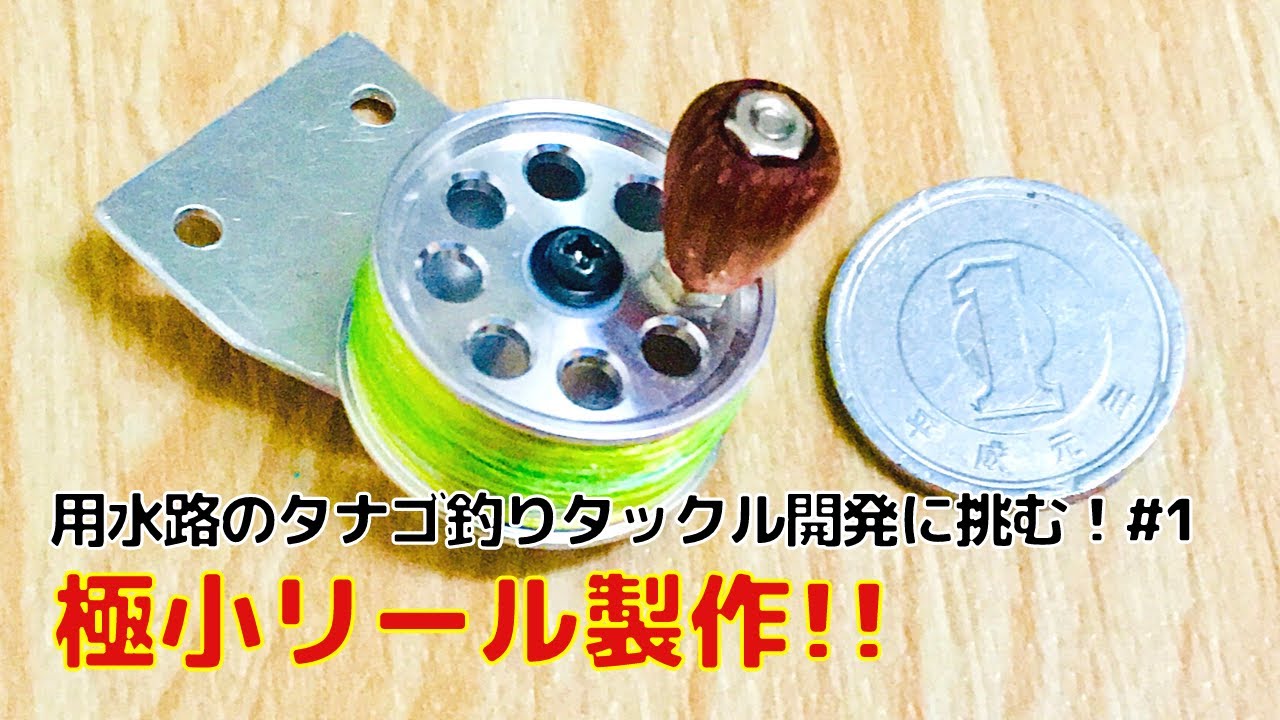 用水路のタナゴ釣りタックル開発に挑む！〜第１話　極小リール製作〜【釣り道具づくり#21】