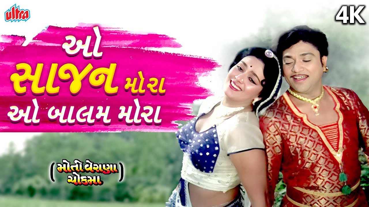 O Sajan Mora O Balam Mora | ઓ સાજન મોરા ઓ બાલમ મોરા | Moti Verana Chawk Ma | Gujarati Romantic Songs