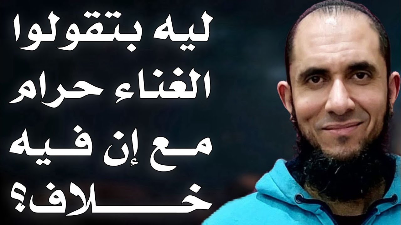 ليه بتقولوا الغناء حرام مع إن الموضوع فيه خلاف؟ | د.أحمد رجب