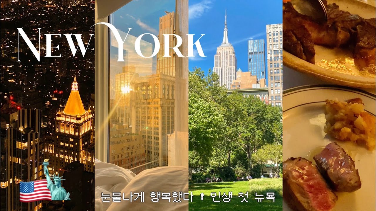 뉴욕여행 브이로그 🗽🇺🇸 비싼 호텔과 30만원짜리 식사보다 행복한건 내가 뉴욕에 있다는 사실이야. 인생 첫 뉴욕여행 | NYC vlog