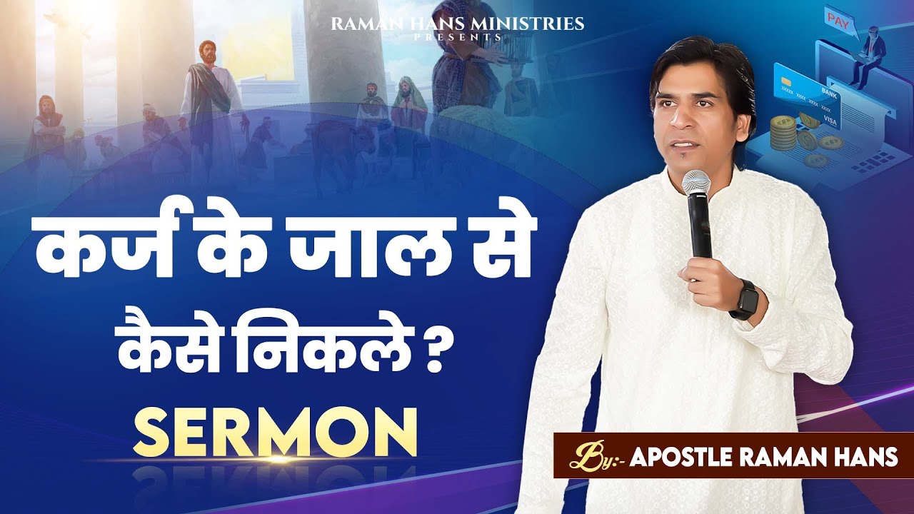 New Sermon | How To Get Out Of Debt Trap? Sermon By Apostle Raman Hans || Raman Hans Ministry | 2023