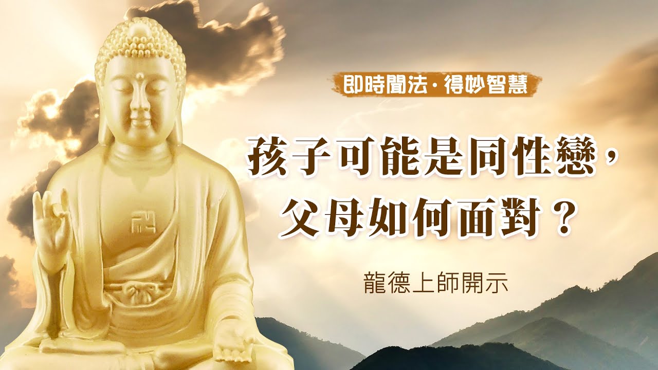 龍德上師：孩子可能是同性戀，父母如何面對？