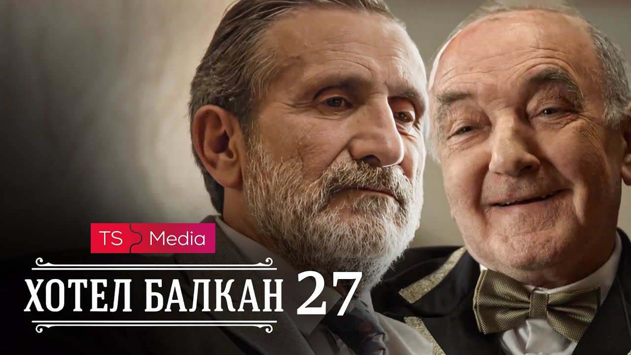 Hotel Balkan - Epizoda 27 (domaća serija)