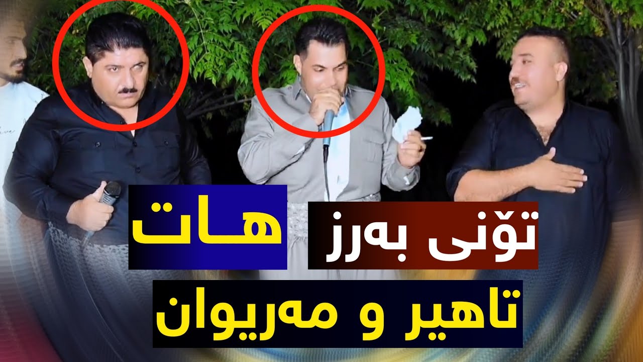 Marewan Mhabati U Taher rahman pur تۆنی بەرز منافەسە شازەکە بۆ شێخ ئاری
