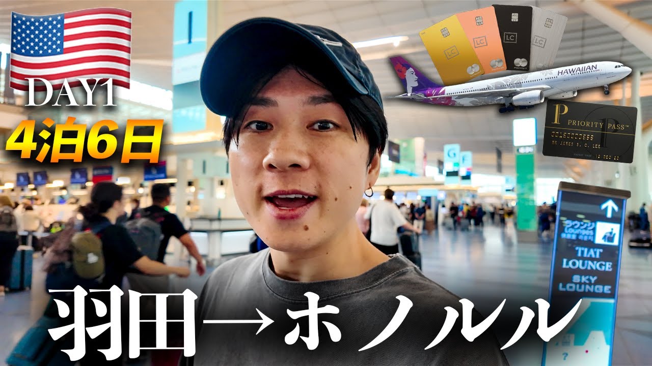 ハワイ旅行初日...知らなきゃ損！羽田空港で得しまくる
