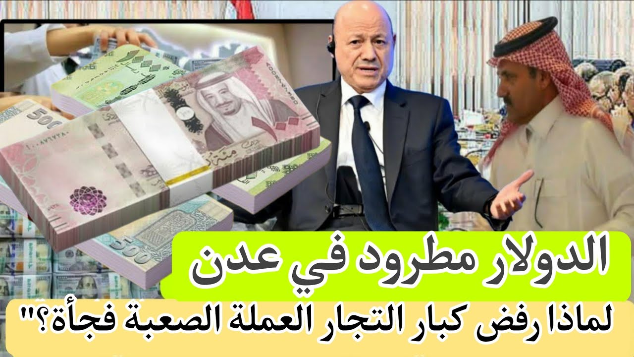ثورة الريال اليمني .. الدولار مطرود في عدن! لماذا رفض كبار التجار العملة الصعبة فجأة؟
